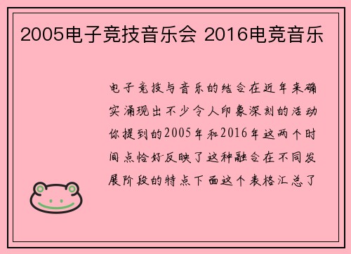 2005电子竞技音乐会 2016电竞音乐