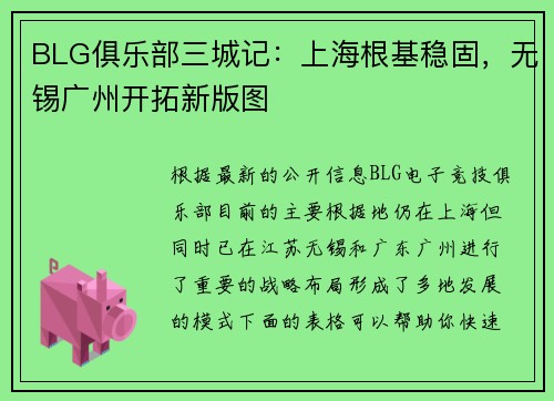 BLG俱乐部三城记：上海根基稳固，无锡广州开拓新版图