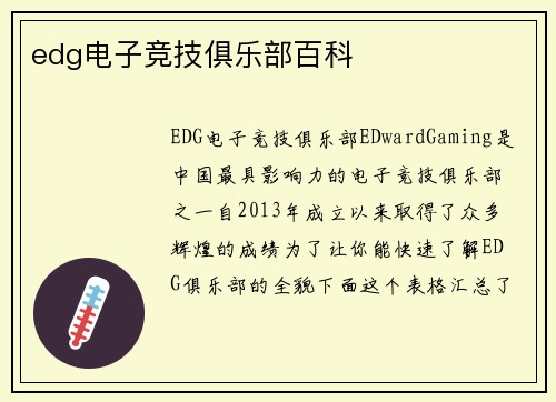edg电子竞技俱乐部百科