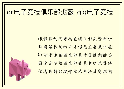 gr电子竞技俱乐部戈薇_glg电子竞技
