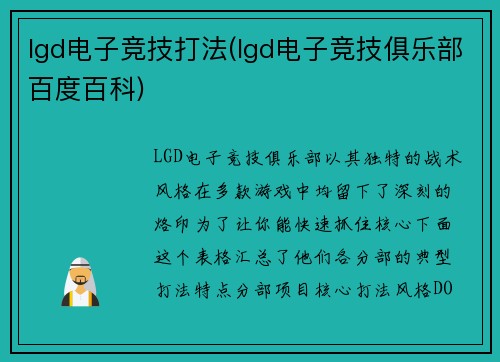 lgd电子竞技打法(lgd电子竞技俱乐部百度百科)