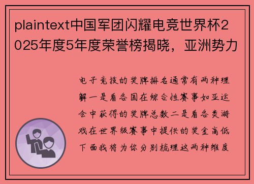 plaintext中国军团闪耀电竞世界杯2025年度5年度荣誉榜揭晓，亚洲势力席卷TOP10