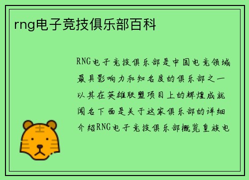 rng电子竞技俱乐部百科