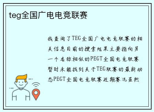 teg全国广电电竞联赛