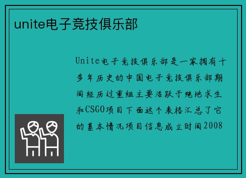 unite电子竞技俱乐部