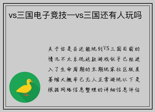 vs三国电子竞技—vs三国还有人玩吗