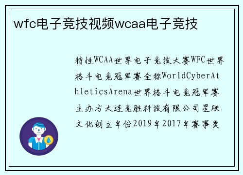 wfc电子竞技视频wcaa电子竞技
