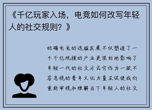 《千亿玩家入场，电竞如何改写年轻人的社交规则？》