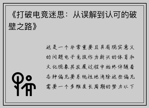 《打破电竞迷思：从误解到认可的破壁之路》