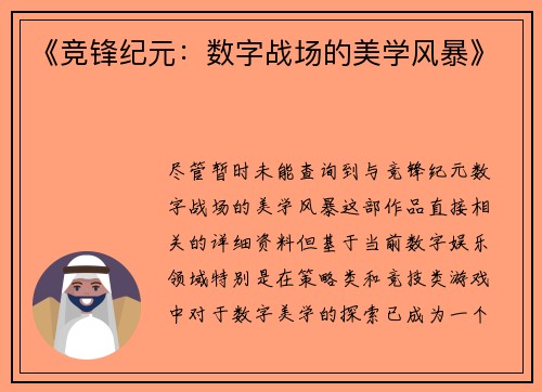 《竞锋纪元：数字战场的美学风暴》