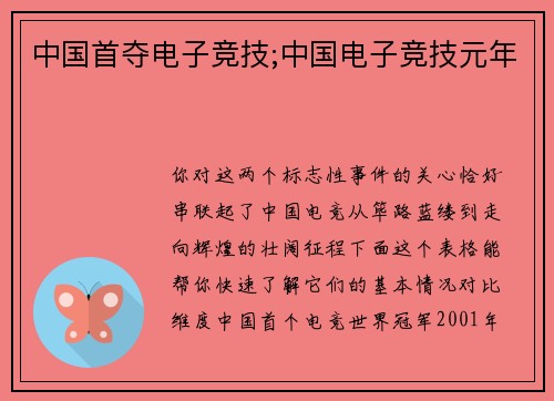 中国首夺电子竞技;中国电子竞技元年