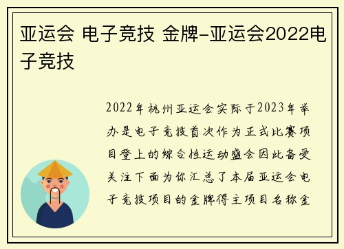 亚运会 电子竞技 金牌-亚运会2022电子竞技