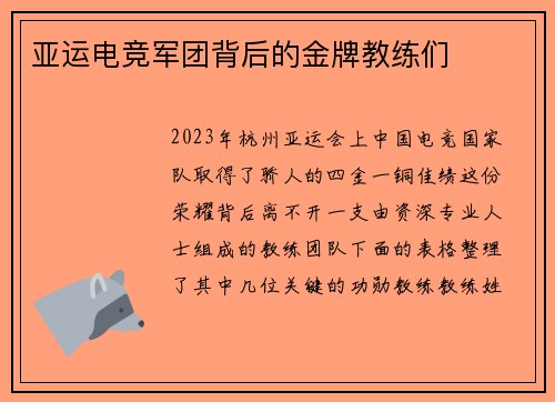 亚运电竞军团背后的金牌教练们