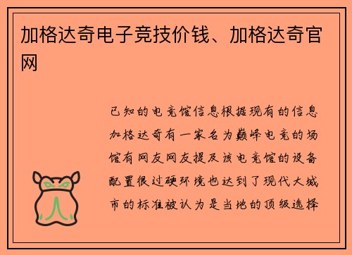 加格达奇电子竞技价钱、加格达奇官网