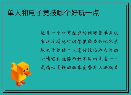 单人和电子竞技哪个好玩一点