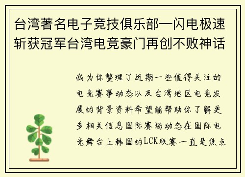 台湾著名电子竞技俱乐部—闪电极速斩获冠军台湾电竞豪门再创不败神话