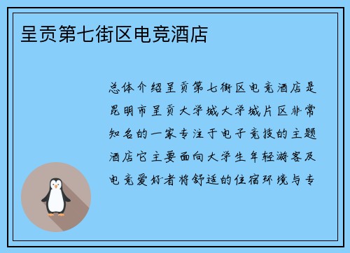 呈贡第七街区电竞酒店