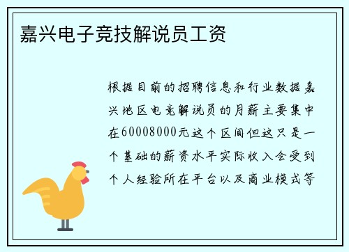 嘉兴电子竞技解说员工资