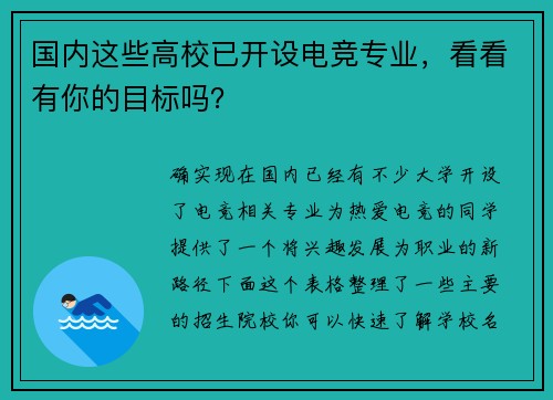 国内这些高校已开设电竞专业，看看有你的目标吗？