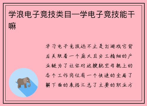 学浪电子竞技类目—学电子竞技能干嘛