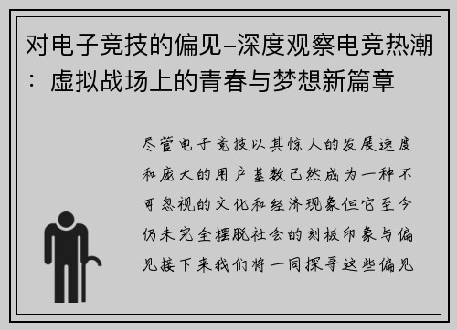 对电子竞技的偏见-深度观察电竞热潮：虚拟战场上的青春与梦想新篇章